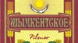 Шымкентское Pilsner 