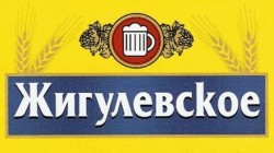 Жигулевское 